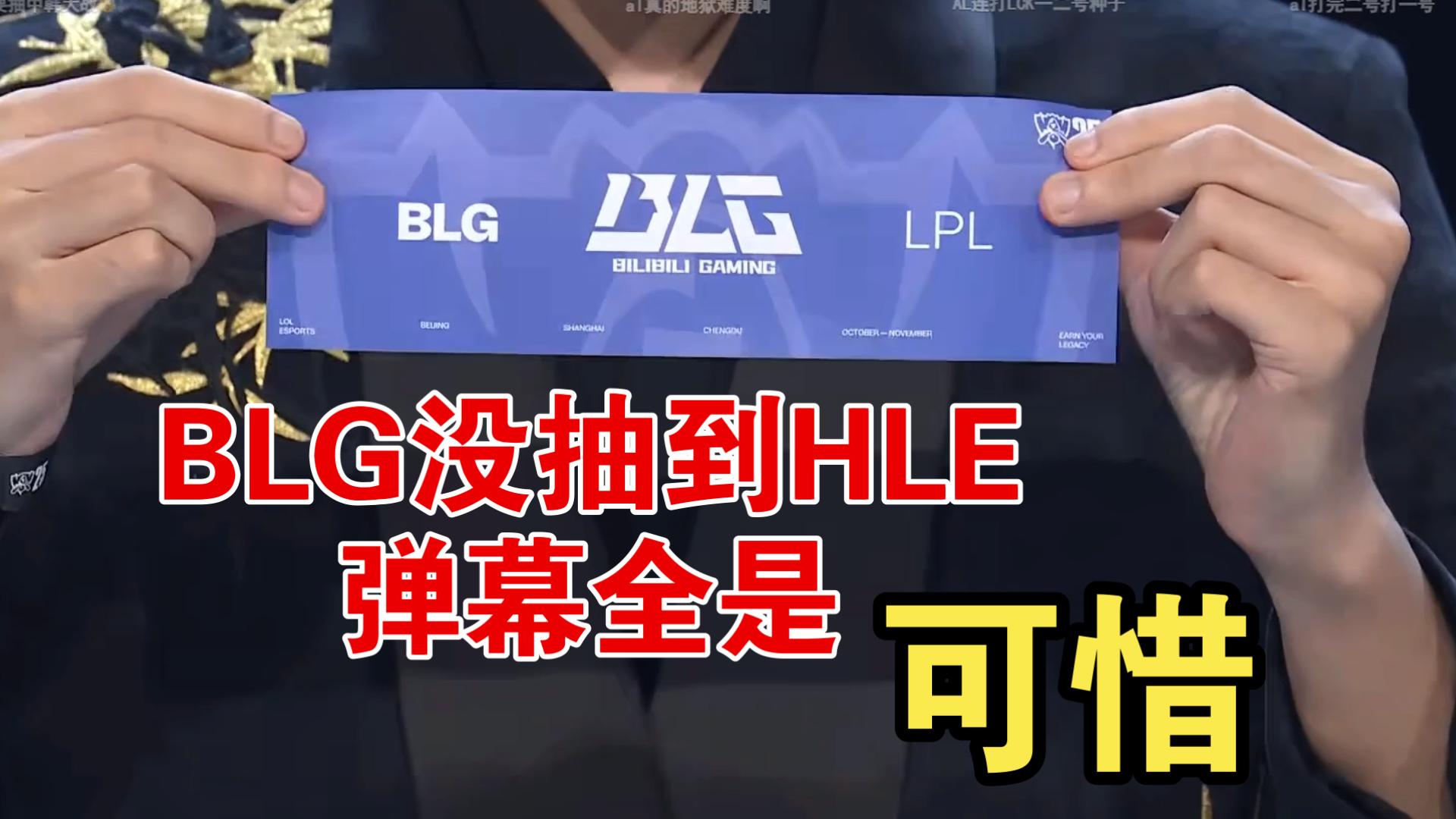 关于BLG险胜HLE,Hanssama单局斩获MVP顶尖较量淘汰赛,引爆全场热议的信息 关于BLG险胜HLE,Hanssama单局斩获MVP顶尖较量淘汰赛,引爆全场热议的信息